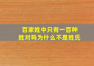 百家姓中只有一百种姓对吗为什么不是姓氏