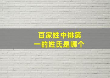 百家姓中排第一的姓氏是哪个