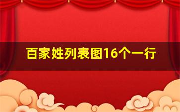 百家姓列表图16个一行