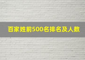 百家姓前500名排名及人数