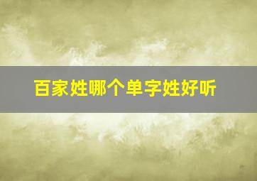 百家姓哪个单字姓好听