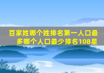 百家姓哪个姓排名第一人口最多哪个人口最少排名108星