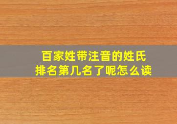 百家姓带注音的姓氏排名第几名了呢怎么读