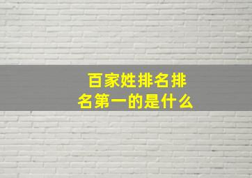 百家姓排名排名第一的是什么