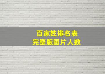 百家姓排名表完整版图片人数