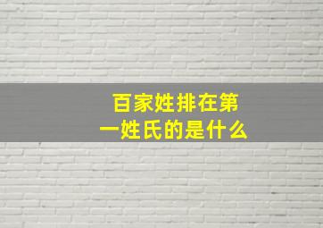 百家姓排在第一姓氏的是什么