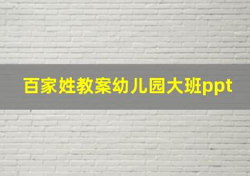 百家姓教案幼儿园大班ppt