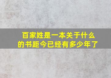 百家姓是一本关于什么的书距今已经有多少年了