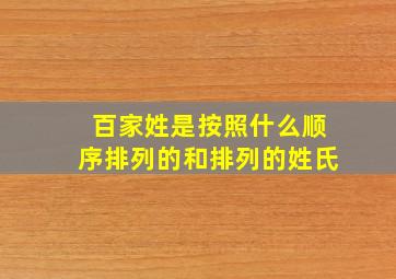 百家姓是按照什么顺序排列的和排列的姓氏