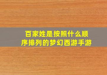 百家姓是按照什么顺序排列的梦幻西游手游