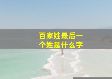 百家姓最后一个姓是什么字