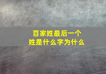 百家姓最后一个姓是什么字为什么