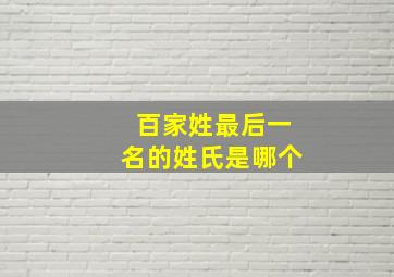 百家姓最后一名的姓氏是哪个