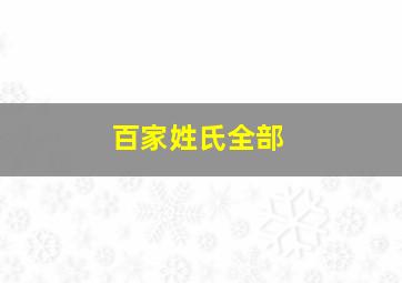 百家姓氏全部