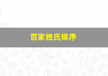 百家姓氏排序