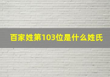 百家姓第103位是什么姓氏