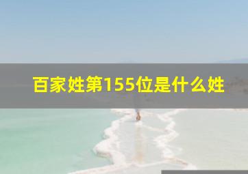 百家姓第155位是什么姓