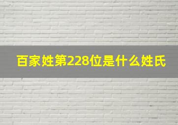 百家姓第228位是什么姓氏