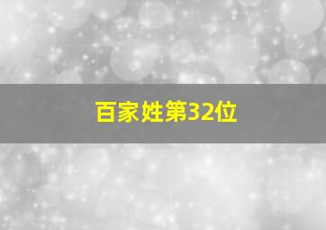 百家姓第32位