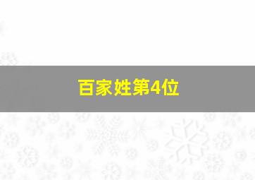 百家姓第4位