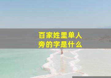 百家姓里单人旁的字是什么