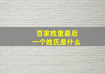 百家姓里最后一个姓氏是什么