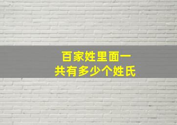 百家姓里面一共有多少个姓氏