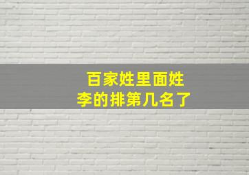 百家姓里面姓李的排第几名了