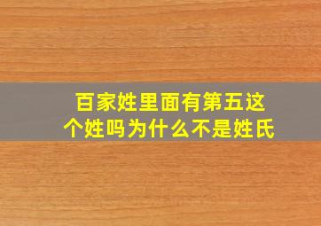 百家姓里面有第五这个姓吗为什么不是姓氏