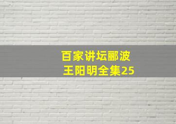 百家讲坛郦波王阳明全集25