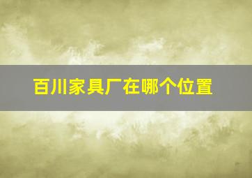 百川家具厂在哪个位置