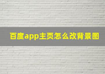 百度app主页怎么改背景图