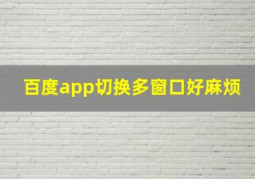 百度app切换多窗口好麻烦