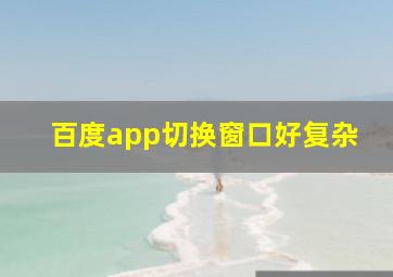 百度app切换窗口好复杂