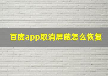 百度app取消屏蔽怎么恢复