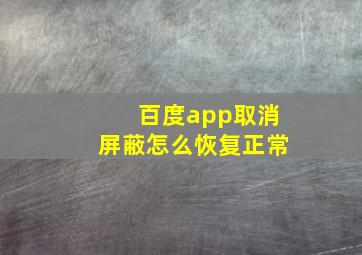 百度app取消屏蔽怎么恢复正常