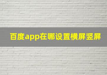 百度app在哪设置横屏竖屏