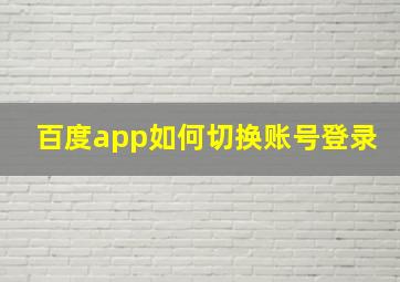 百度app如何切换账号登录