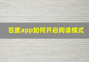 百度app如何开启阅读模式