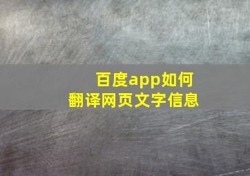 百度app如何翻译网页文字信息