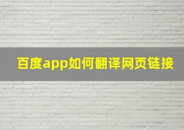 百度app如何翻译网页链接