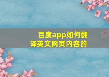 百度app如何翻译英文网页内容的