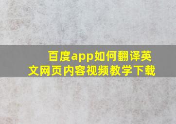 百度app如何翻译英文网页内容视频教学下载