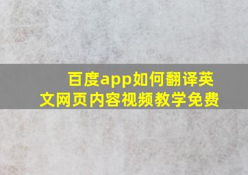 百度app如何翻译英文网页内容视频教学免费