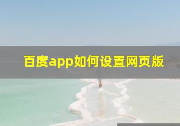 百度app如何设置网页版