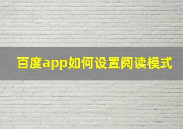 百度app如何设置阅读模式