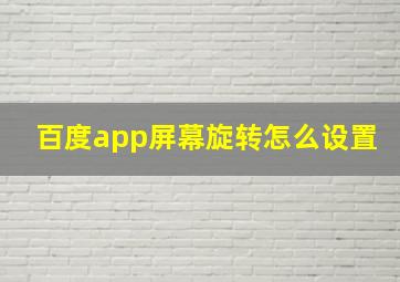 百度app屏幕旋转怎么设置