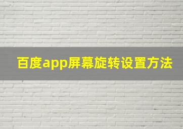 百度app屏幕旋转设置方法