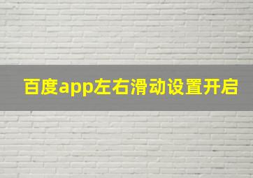 百度app左右滑动设置开启