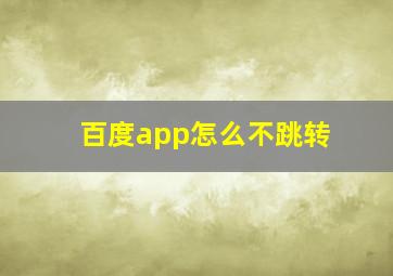 百度app怎么不跳转